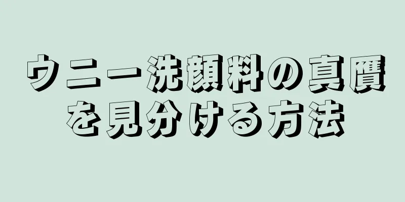 ウニー洗顔料の真贋を見分ける方法