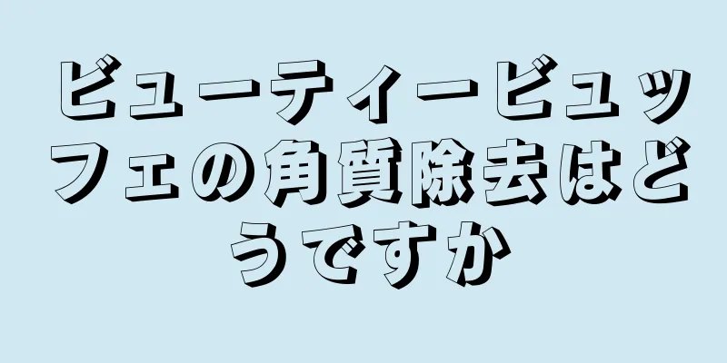 ビューティービュッフェの角質除去はどうですか