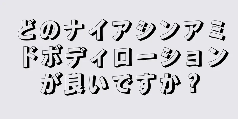 どのナイアシンアミドボディローションが良いですか？