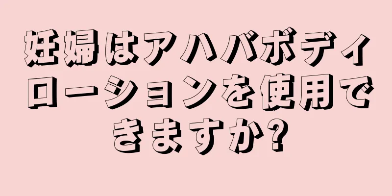 妊婦はアハバボディローションを使用できますか?