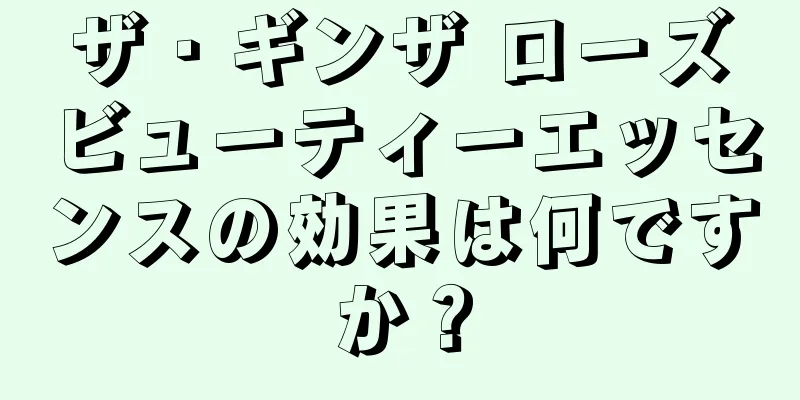 ザ・ギンザ ローズビューティーエッセンスの効果は何ですか？