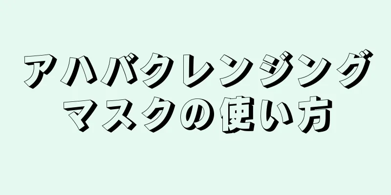 アハバクレンジングマスクの使い方