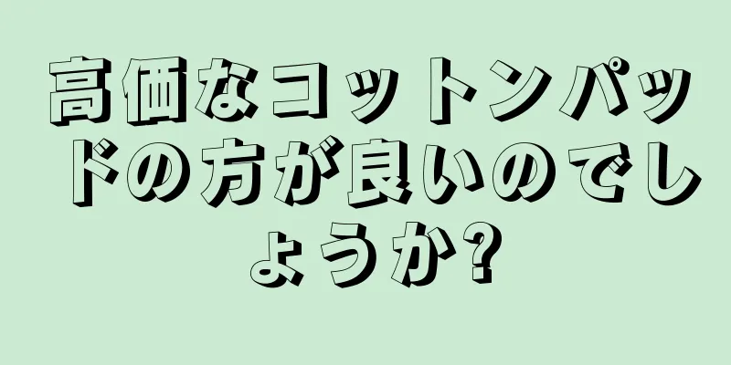 高価なコットンパッドの方が良いのでしょうか?