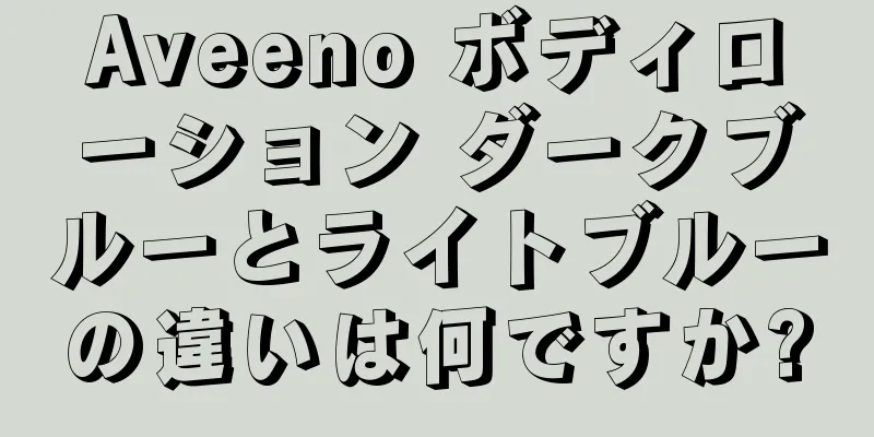 Aveeno ボディローション ダークブルーとライトブルーの違いは何ですか?