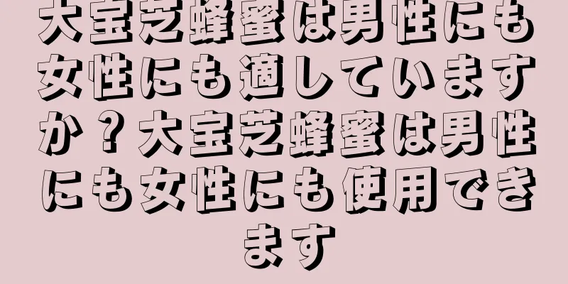 大宝芝蜂蜜は男性にも女性にも適していますか？大宝芝蜂蜜は男性にも女性にも使用できます