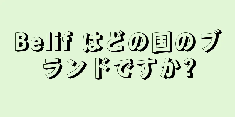 Belif はどの国のブランドですか?