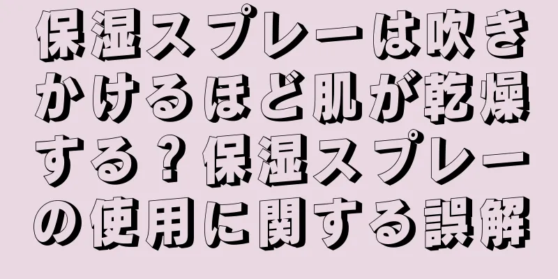 保湿スプレーは吹きかけるほど肌が乾燥する？保湿スプレーの使用に関する誤解