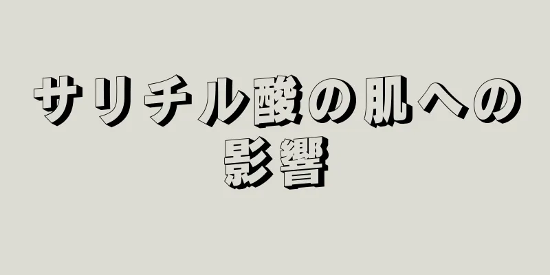 サリチル酸の肌への影響