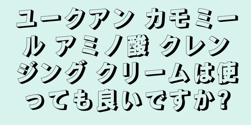 ユークアン カモミール アミノ酸 クレンジング クリームは使っても良いですか?