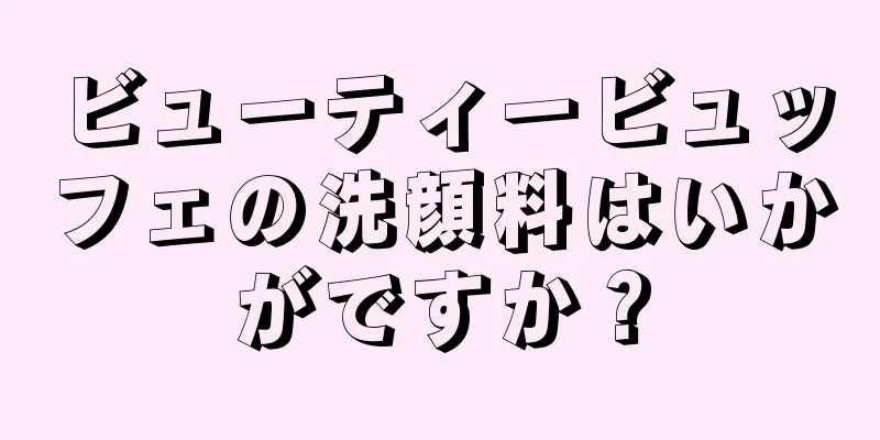 ビューティービュッフェの洗顔料はいかがですか？