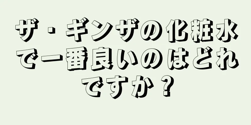 ザ・ギンザの化粧水で一番良いのはどれですか？