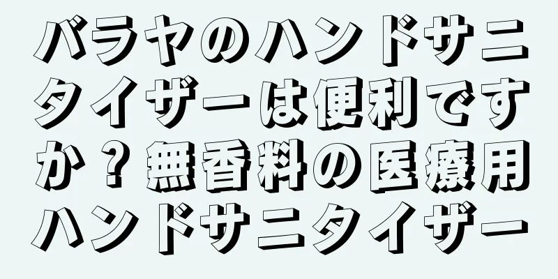 バラヤのハンドサニタイザーは便利ですか？無香料の医療用ハンドサニタイザー