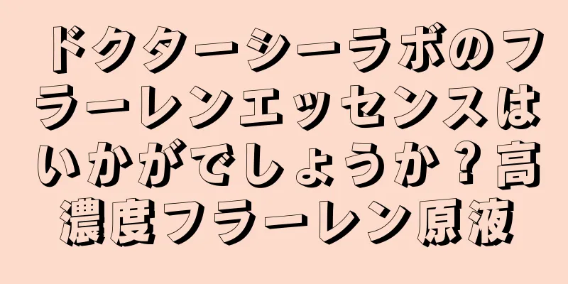 ドクターシーラボのフラーレンエッセンスはいかがでしょうか？高濃度フラーレン原液