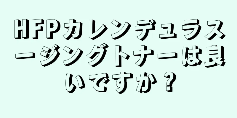 HFPカレンデュラスージングトナーは良いですか？