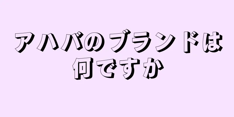 アハバのブランドは何ですか