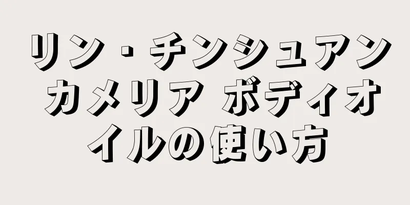 リン・チンシュアン カメリア ボディオイルの使い方