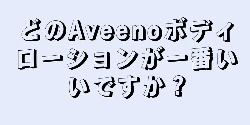 どのAveenoボディローションが一番いいですか？