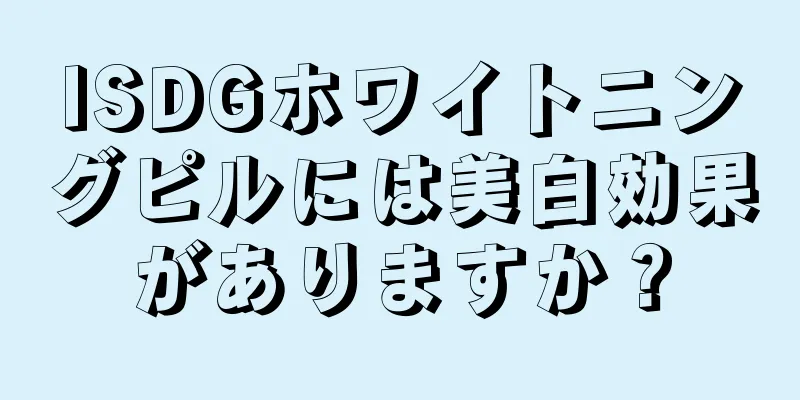 ISDGホワイトニングピルには美白効果がありますか？