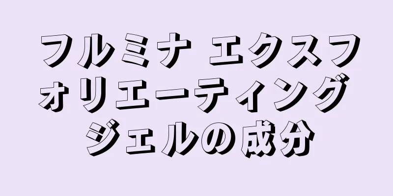 フルミナ エクスフォリエーティング ジェルの成分