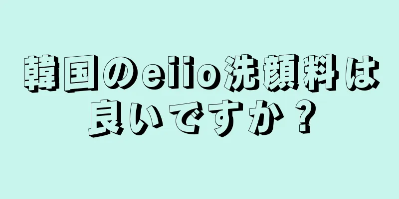 韓国のeiio洗顔料は良いですか？