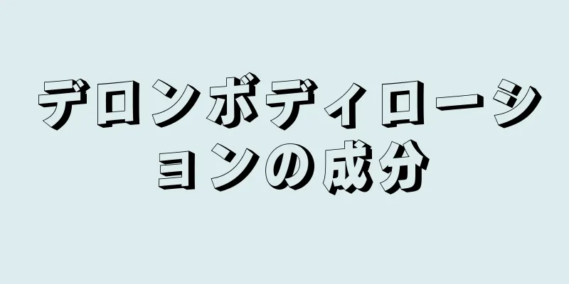 デロンボディローションの成分