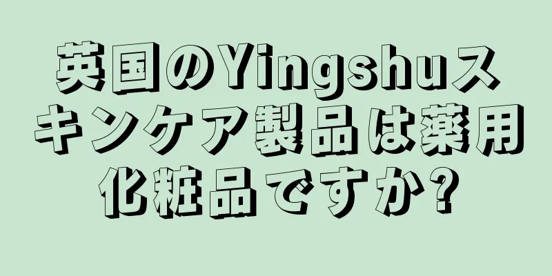 英国のYingshuスキンケア製品は薬用化粧品ですか?