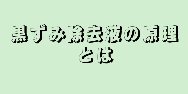 黒ずみ除去液の原理とは