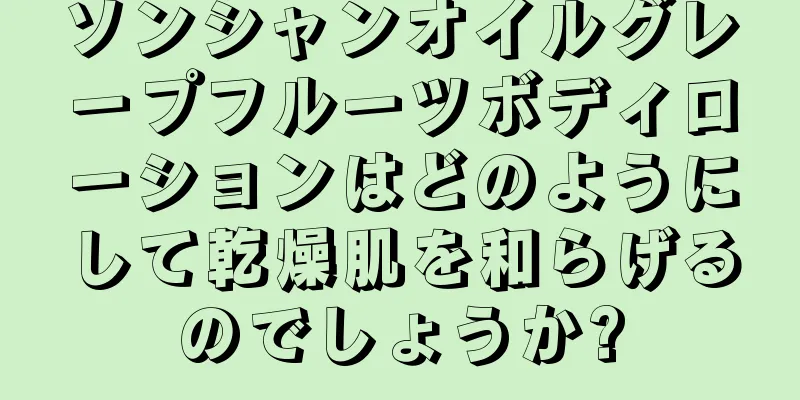 ソンシャンオイルグレープフルーツボディローションはどのようにして乾燥肌を和らげるのでしょうか?