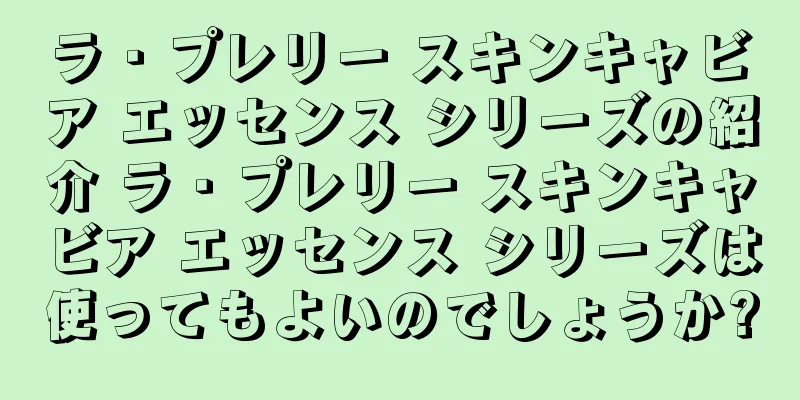 ラ・プレリー スキンキャビア エッセンス シリーズの紹介 ラ・プレリー スキンキャビア エッセンス シリーズは使ってもよいのでしょうか?