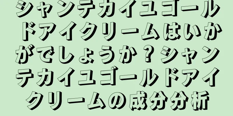 シャンテカイユゴールドアイクリームはいかがでしょうか？シャンテカイユゴールドアイクリームの成分分析