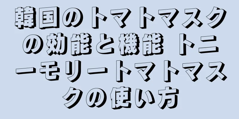 韓国のトマトマスクの効能と機能 トニーモリートマトマスクの使い方