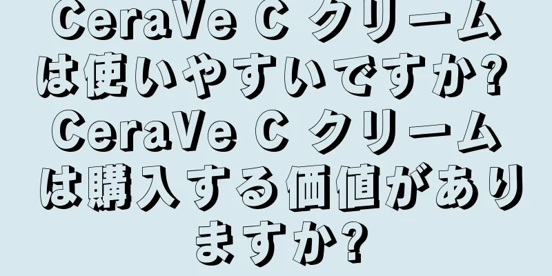 CeraVe C クリームは使いやすいですか? CeraVe C クリームは購入する価値がありますか?