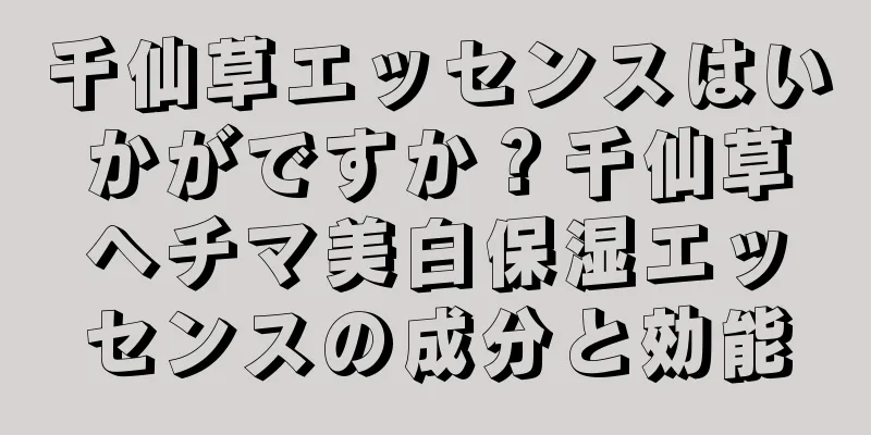 千仙草エッセンスはいかがですか？千仙草ヘチマ美白保湿エッセンスの成分と効能