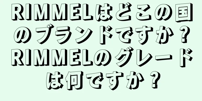 RIMMELはどこの国のブランドですか？RIMMELのグレードは何ですか？