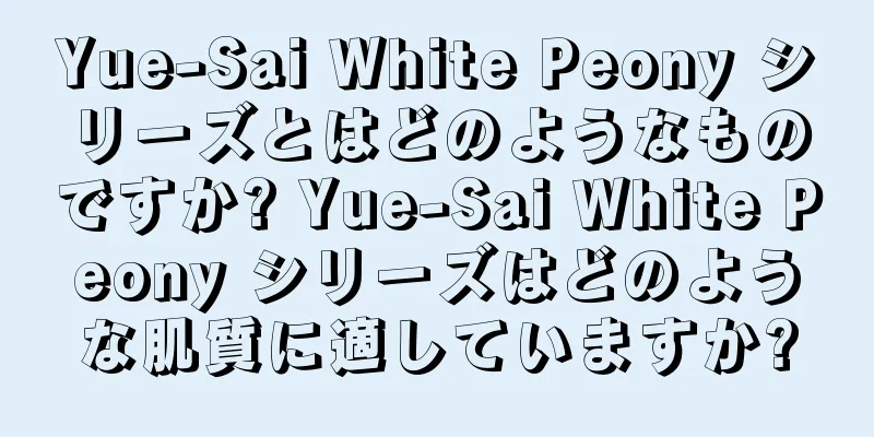 Yue-Sai White Peony シリーズとはどのようなものですか? Yue-Sai White Peony シリーズはどのような肌質に適していますか?