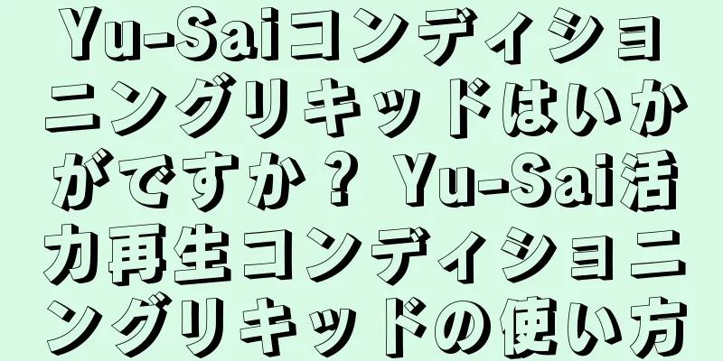 Yu-Saiコンディショニングリキッドはいかがですか？ Yu-Sai活力再生コンディショニングリキッドの使い方