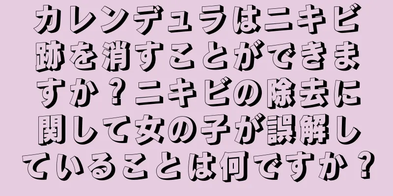 カレンデュラはニキビ跡を消すことができますか？ニキビの除去に関して女の子が誤解していることは何ですか？