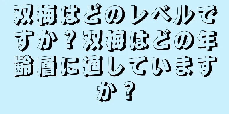 双梅はどのレベルですか？双梅はどの年齢層に適していますか？