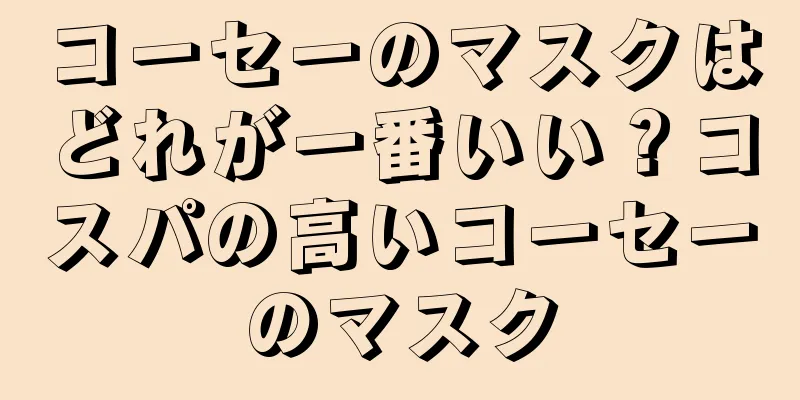 コーセーのマスクはどれが一番いい？コスパの高いコーセーのマスク