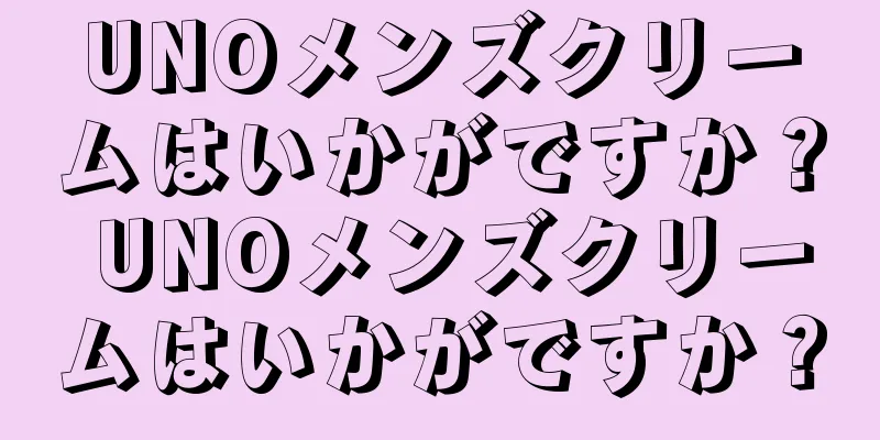 UNOメンズクリームはいかがですか？ UNOメンズクリームはいかがですか？