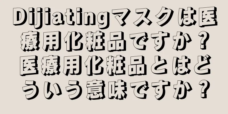 Dijiatingマスクは医療用化粧品ですか？医療用化粧品とはどういう意味ですか？