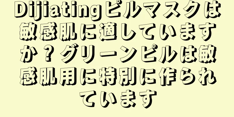 Dijiatingピルマスクは敏感肌に適していますか？グリーンピルは敏感肌用に特別に作られています