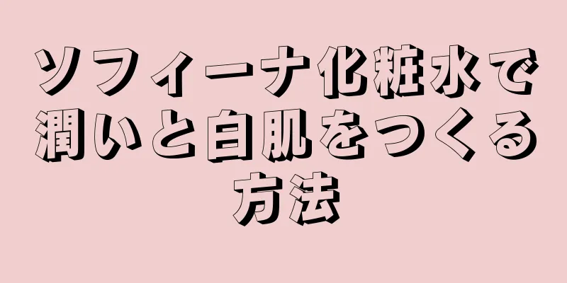 ソフィーナ化粧水で潤いと白肌をつくる方法