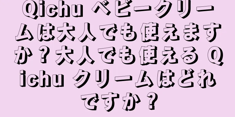 Qichu ベビークリームは大人でも使えますか？大人でも使える Qichu クリームはどれですか？