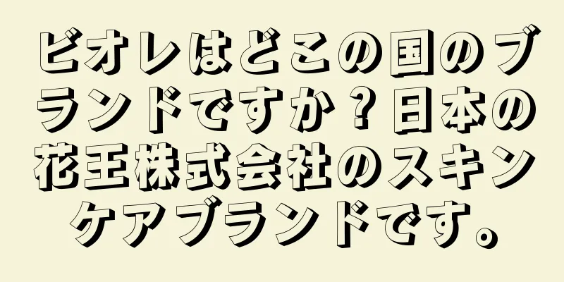 ビオレはどこの国のブランドですか？日本の花王株式会社のスキンケアブランドです。