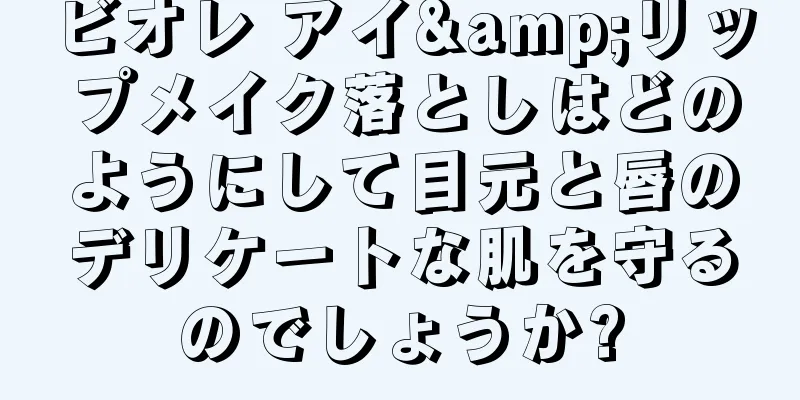 ビオレ アイ&リップメイク落としはどのようにして目元と唇のデリケートな肌を守るのでしょうか?