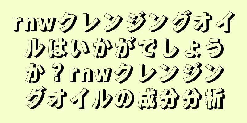 rnwクレンジングオイルはいかがでしょうか？rnwクレンジングオイルの成分分析