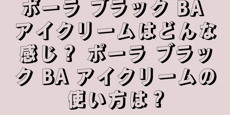 ポーラ ブラック BA アイクリームはどんな感じ？ ポーラ ブラック BA アイクリームの使い方は？