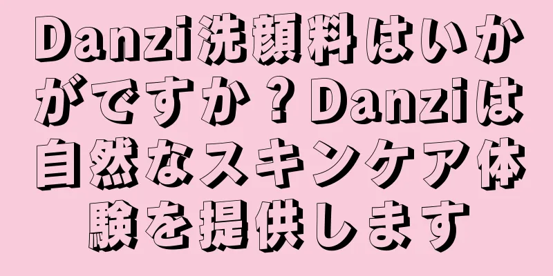 Danzi洗顔料はいかがですか？Danziは自然なスキンケア体験を提供します