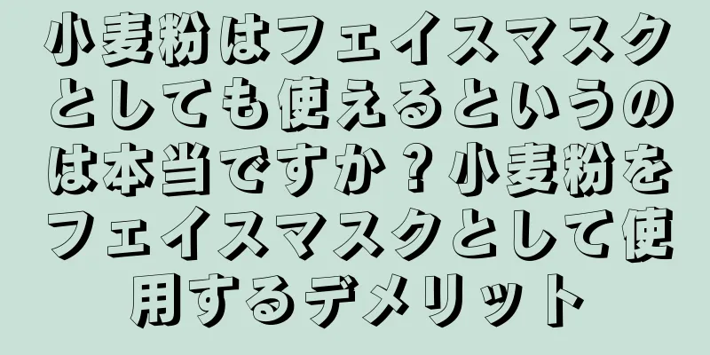 小麦粉はフェイスマスクとしても使えるというのは本当ですか？小麦粉をフェイスマスクとして使用するデメリット